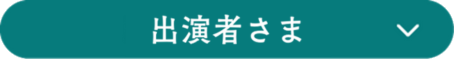 出演者さま